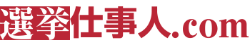 選挙仕事人